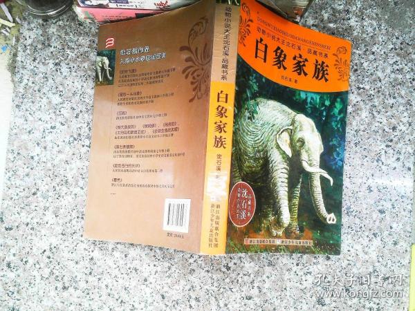 动物小说大王沈石溪品藏书系：白象家族08-07-01沈石溪 著/ 浙江少年儿童出