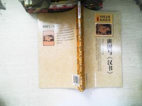 中国文化知识读本：班固与汉书