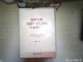 经济发展、区际非均衡增长与债务风险