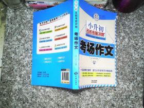小升初名?？记皼_刺 -考場作文