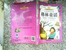 小书房世界经典文库：格林童话（注音美绘版）
