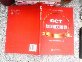 GCT数学复习辅导 书有笔记