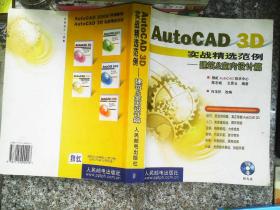 AutoCAD3D实战精选范例-建筑和室内设计篇