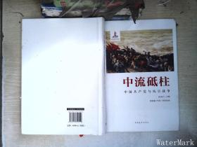 中流砥柱：中国共产党与抗日战争     【有破损】