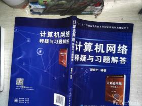 計算機網絡  釋疑與習題解答