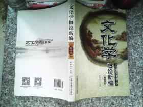 文化學概論新編（第3版）