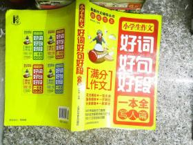 小学生作文好词好句好段.写人篇