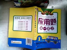 小学生应用题举一反三·1年级