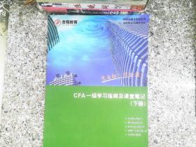 CFA一级学习指南及课堂笔记 （下册）