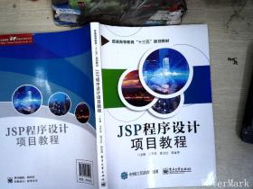 JSP程序设计项目教程.