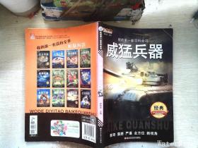 我的第一套百科全書（3170231Q00）威猛兵器