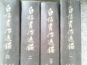 白话资治通鉴，全四册，精装，岳麓书社出版