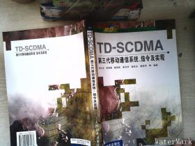 TD-SCDMA第三代移動通信系統、信令及實現