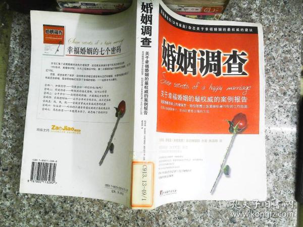 婚姻调查：关于幸福婚姻的最权威的案例报告46 06 28[美]罗森 著；黄潇漪 译
