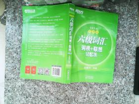 新东方·六级词汇词根+联想记忆法：乱序版