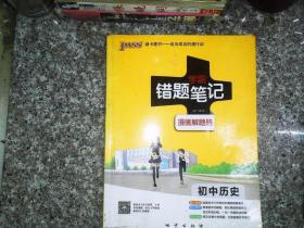 初中历史 学霸笔记 学霸错题笔记