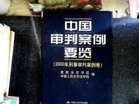 中国审判案例要览：2000年刑事审判案例卷