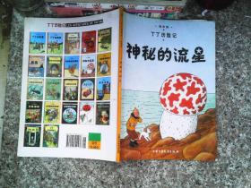 丁丁歷險記·神秘的流星