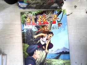 天授卡通漫畫叢書·紅色經典系列：紅孩子1