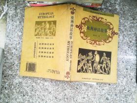 世界神话故事丛书：欧洲神话故事
