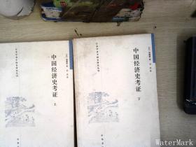 中国经济史考证（全二册）：日本学者中国史研究丛刊【下册开裂掉页但不缺页上册完好】