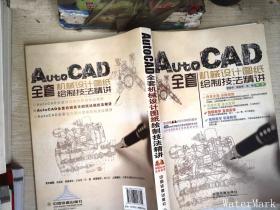 AutoCAD全套机械设计图纸绘制技法精讲    【有划线】