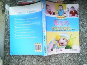 郑玉巧育儿经：郑玉巧给宝宝看病