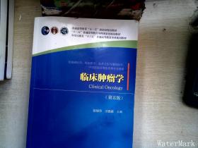 临床肿瘤学（第五版）   【有笔迹】