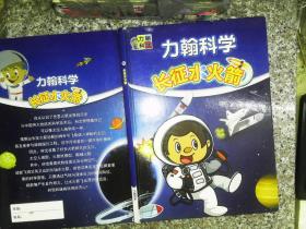 力翰科学 长征水火箭