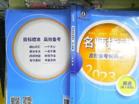 2024版名师指津 高效备考新模式 英语