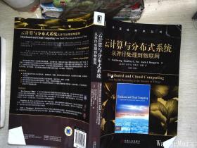 云計算與分布式系統：從并行處理到物聯網