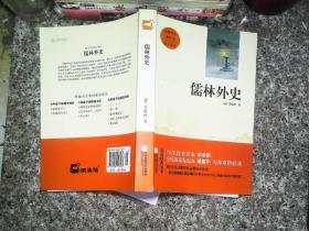 儒林外史/親近經典·中國古典文學館·精裝典藏本