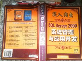 深入浅出SQL Server 2000系统管理与应用开发