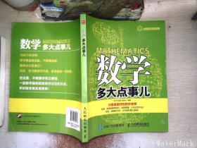 數學多大點事兒
