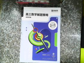 高三数学解题策略
