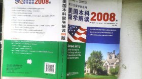 美国本科留学解读（2008版）