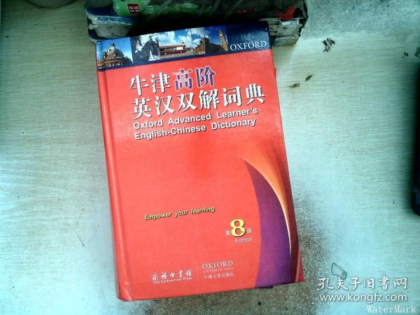 牛津高阶英汉双解词典（第8版）