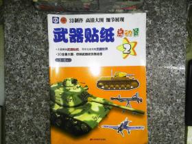 武器贴纸总动员2（3-6岁）