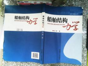 船舶结构力学 书有笔迹刘虓 著华南理工大学出版社9787562332657