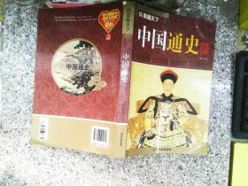 中国通史