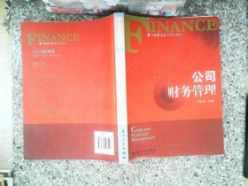 厦门大学金融学系列教材：公司财务管理 书有少量笔记