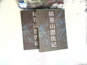 括苍山恩仇记一二