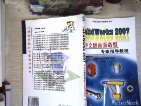 Solid Works 2007 中文版曲面造型专家指导教程