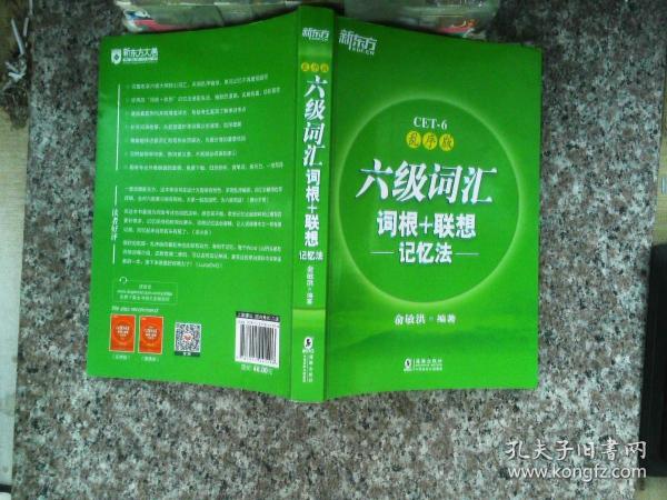 新东方·六级词汇词根+联想记忆法：乱序版
