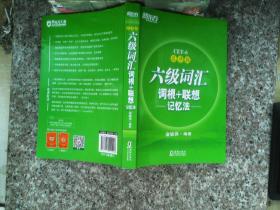 新东方·六级词汇词根+联想记忆法：乱序版