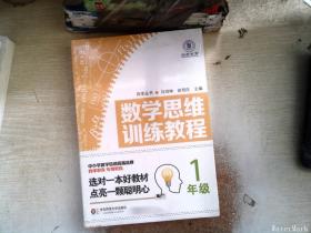 数学思维训练教程（一年级）（四季教育）
