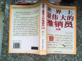 世界上最偉大的推銷員全集