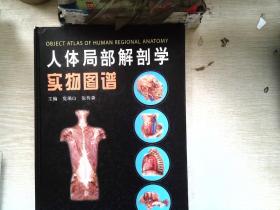 人体局部解剖学实物图谱（精）