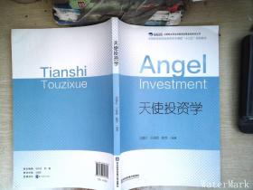 天使投資學