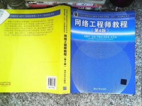 網絡工程師教程（第4版） 書有少量筆記